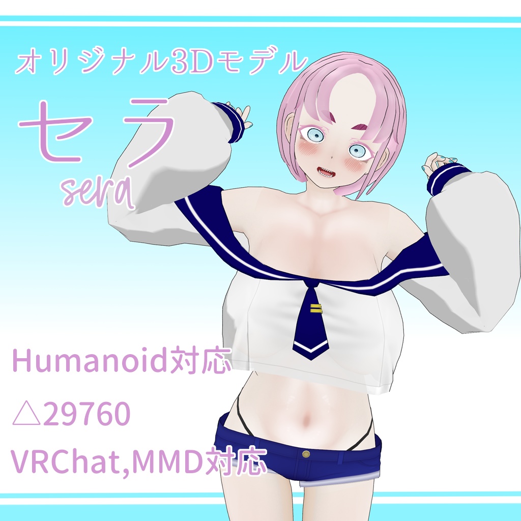オリジナル3Dモデル『セラ』