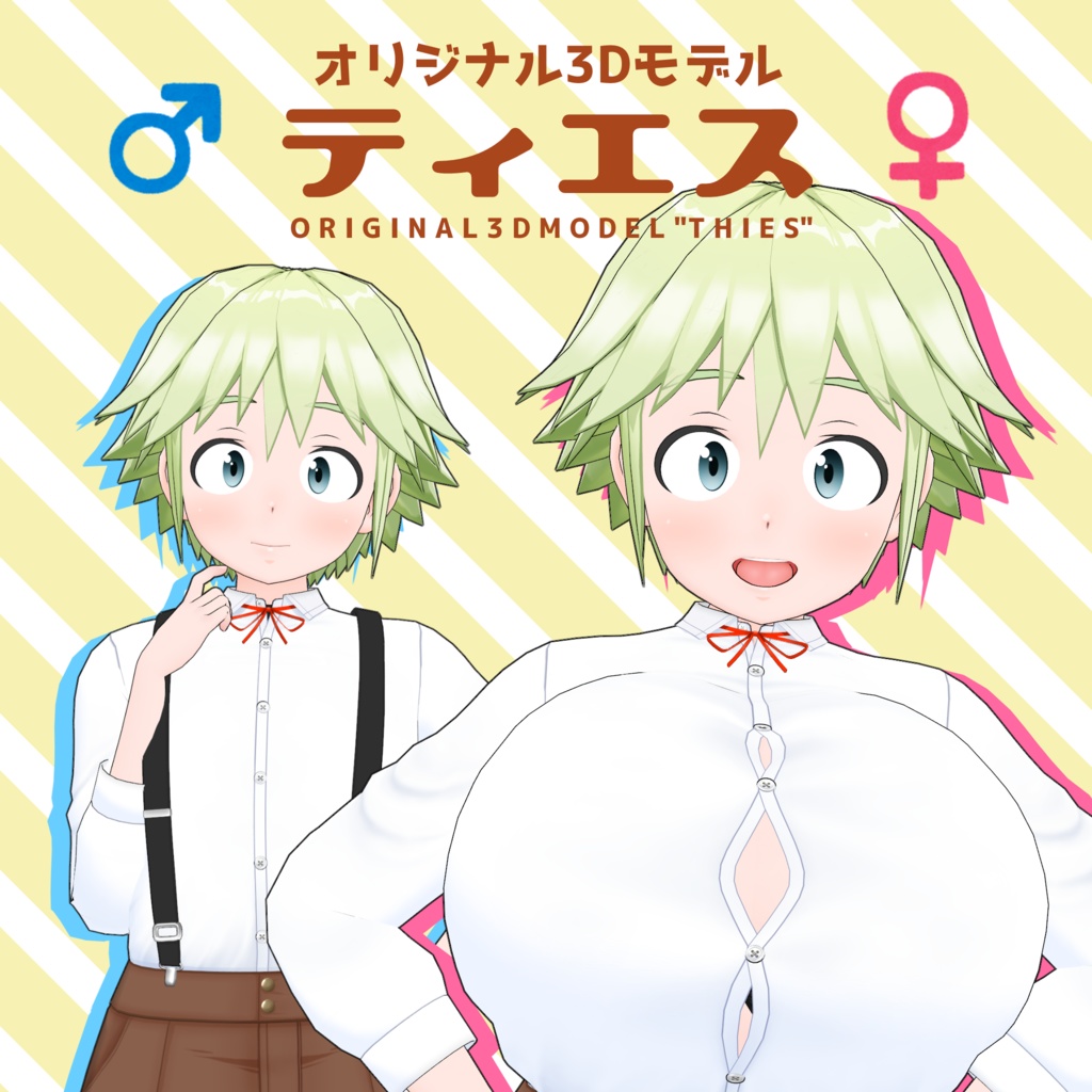 『ティエス』Thies オリジナル3Dモデル