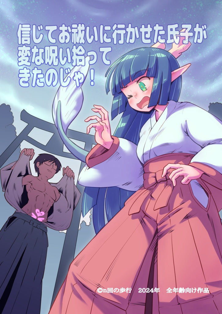 信じてお祓いに行かせた氏子が変な呪い拾ってきたのじゃ！