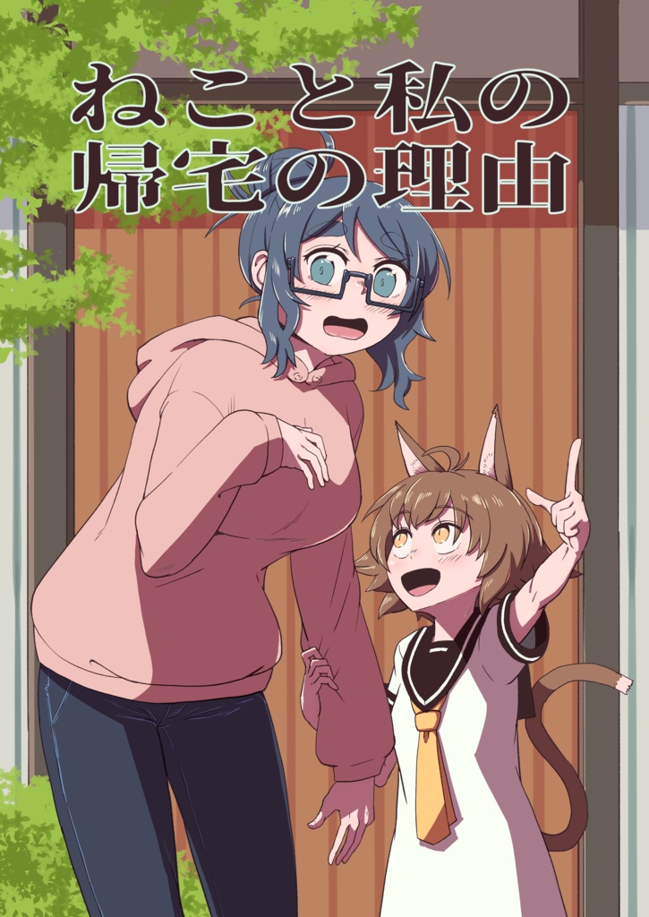 ねこと私の帰宅の理由