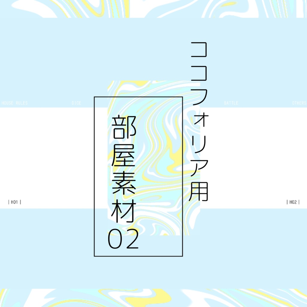ココフォリア　部屋素材02
