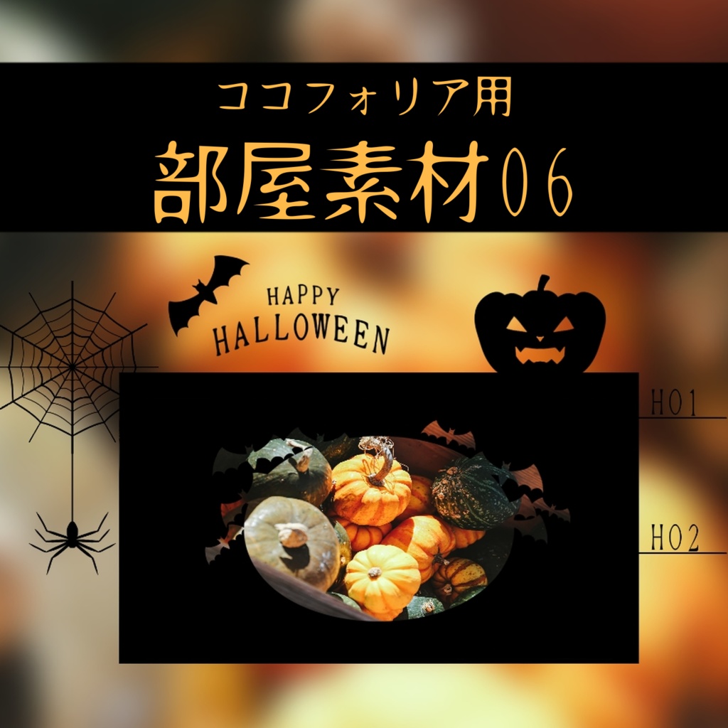 ハロウィン｜ココフォリア　部屋素材06