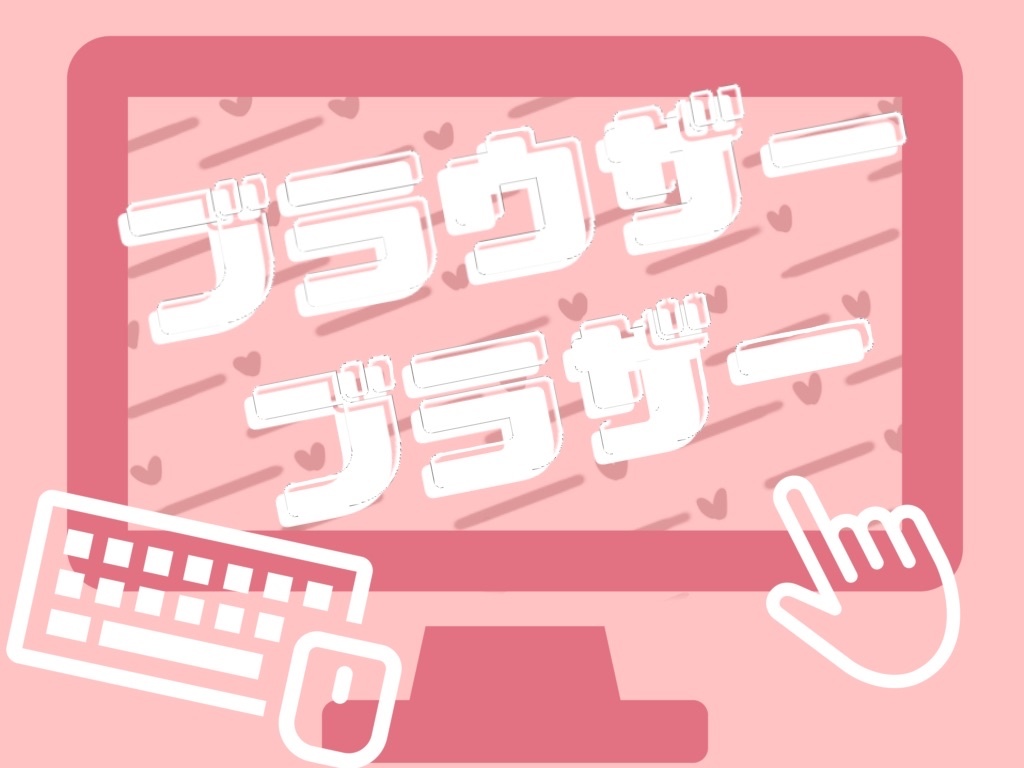 ブラウザーブラザー