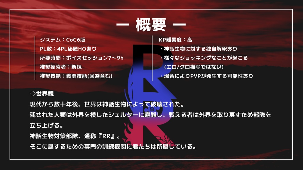 神話生物対策部隊RR【クトゥルフ神話TRPG6版】