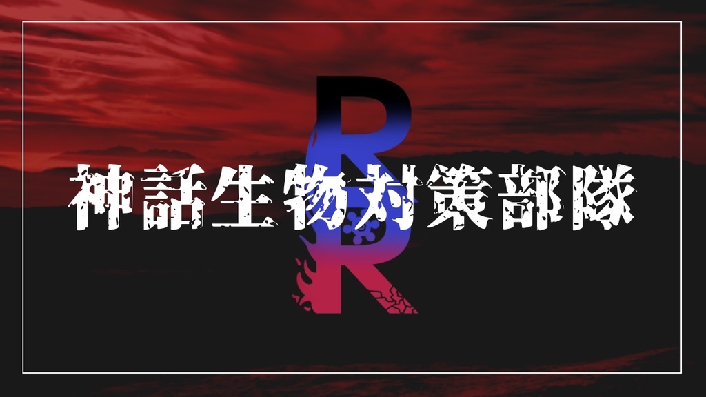神話生物対策部隊RR【クトゥルフ神話TRPG6版】