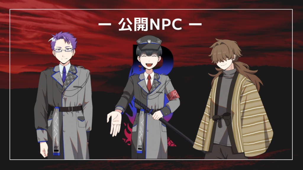 神話生物対策部隊RR【クトゥルフ神話TRPG6版】