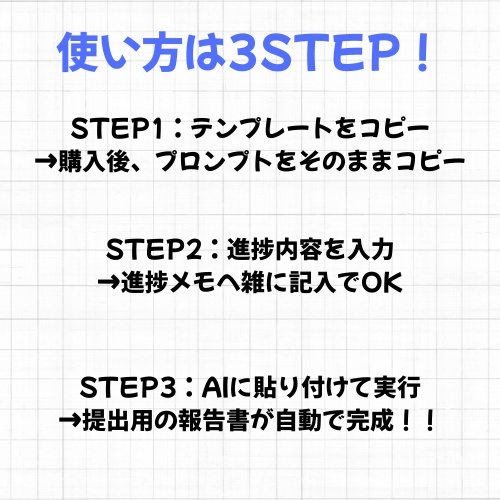 【ITエンジニア向け】進捗メモを即提出レベルに|AI進捗ステータス報告テンプレート(300〜400文字・自動整形)