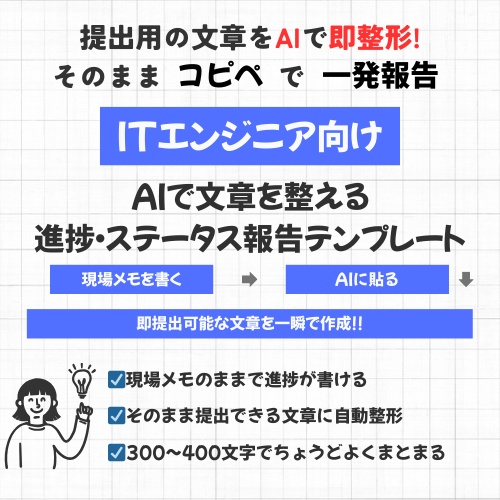 【ITエンジニア向け】進捗メモを即提出レベルに|AI進捗ステータス報告テンプレート(300〜400文字・自動整形)
