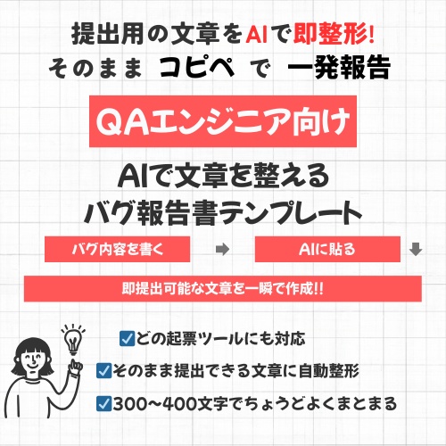 【ITエンジニア向け】起票ツール不問|QA対応 AIバグ報告書テンプレート(300〜400文字・自動整形)