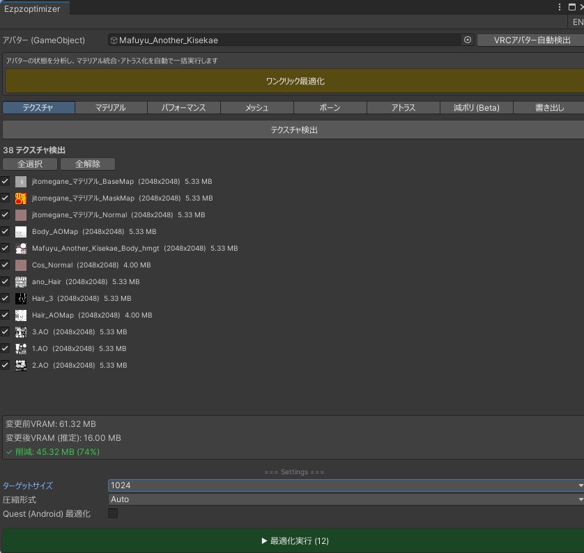 アバター軽量化ツール-Ezpzoptimizer-(無料版あり)