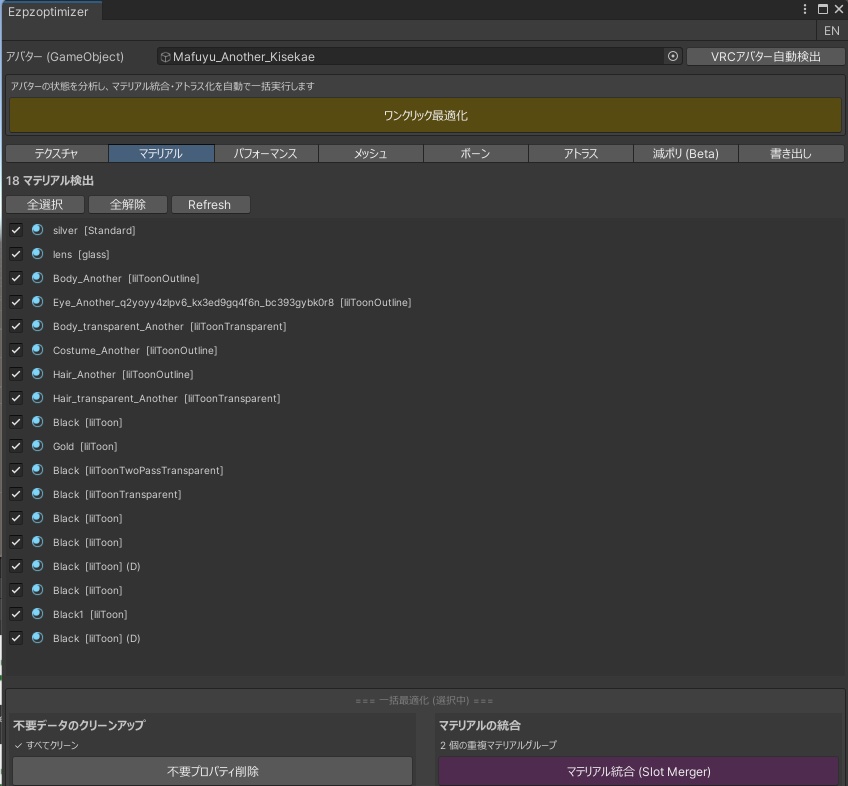 アバター軽量化ツール-Ezpzoptimizer-(無料版あり)