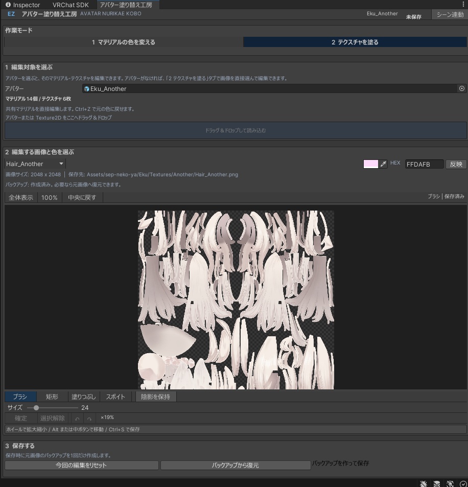 【Unity拡張】アバター塗り替え工房|色変更+テクスチャペイントツール