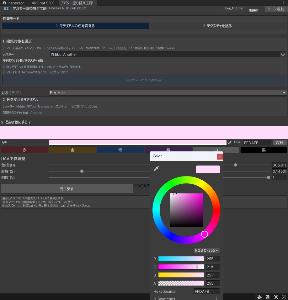 【Unity拡張】アバター塗り替え工房|色変更+テクスチャペイントツール