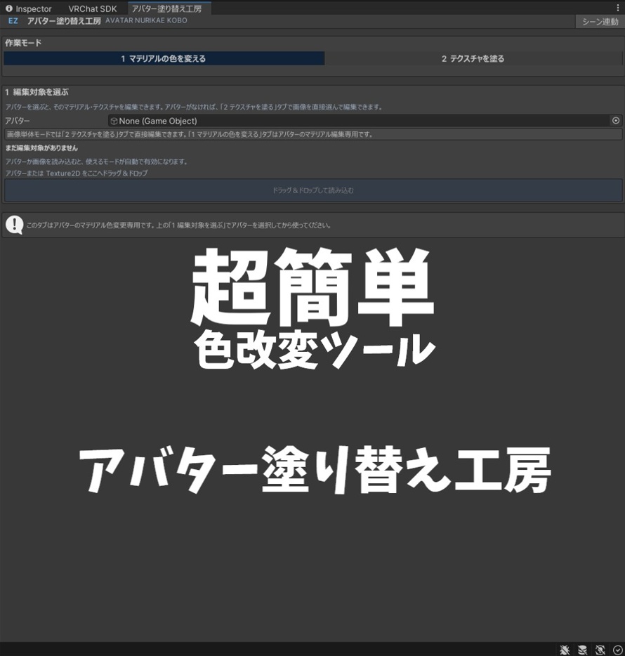 【Unity拡張】アバター塗り替え工房｜色変更＋テクスチャペイントツール