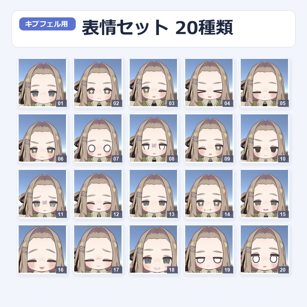 【キプフェル専用】表情アニメーションセット 20種類