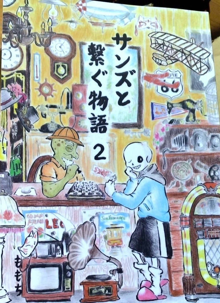 サンズと繋ぐ物語 ２