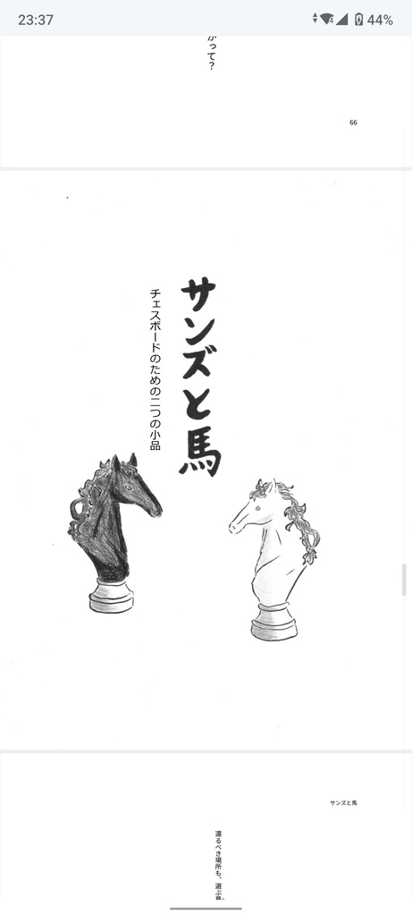 サンズと繋ぐ物語 2