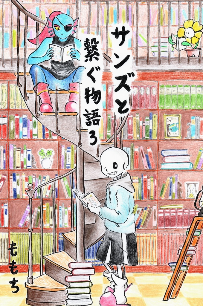 サンズと繋ぐ物語　３