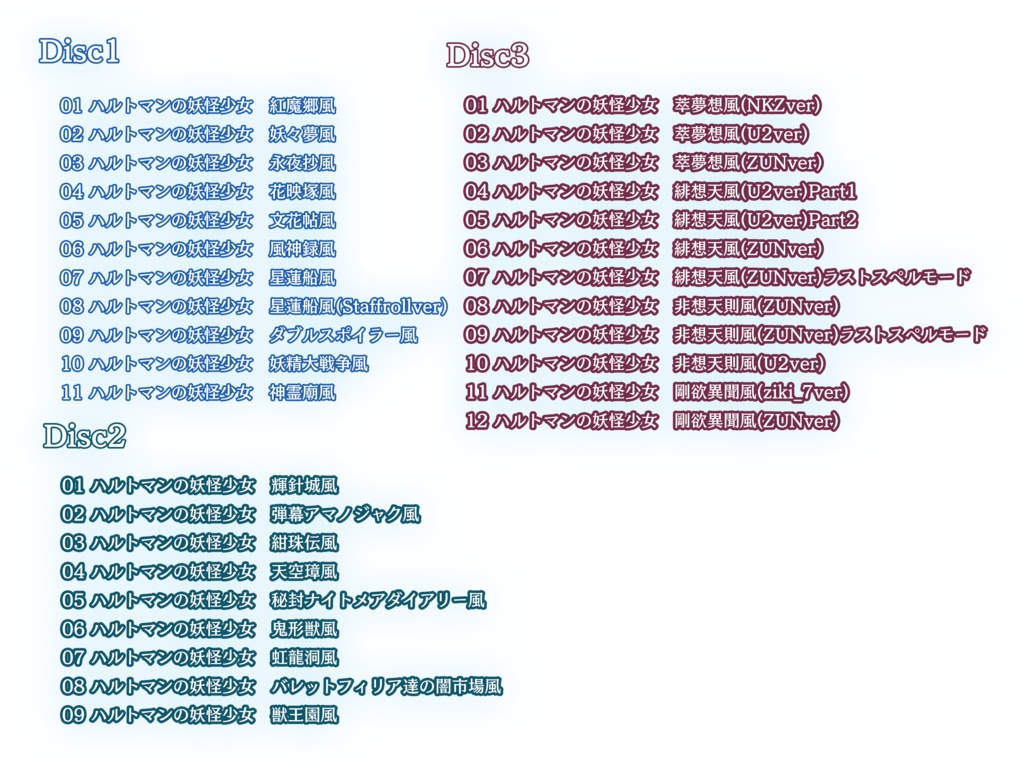 哈徳曼の軌跡 ~ Cadence of Hartmann's Youkai Girl【CD版】