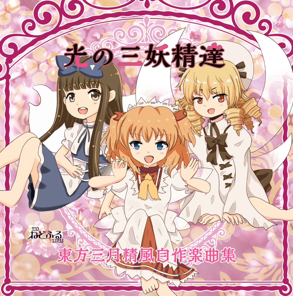 光の三妖精達 ~ 東方三月精風自作楽曲集