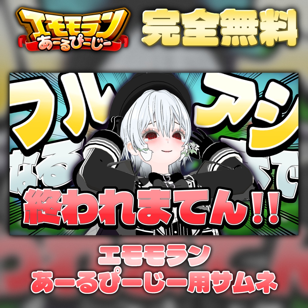 【無料】ミラティブ用サムネ素材 あーるぴーじー フルアシなれるまで終われまてん‼️