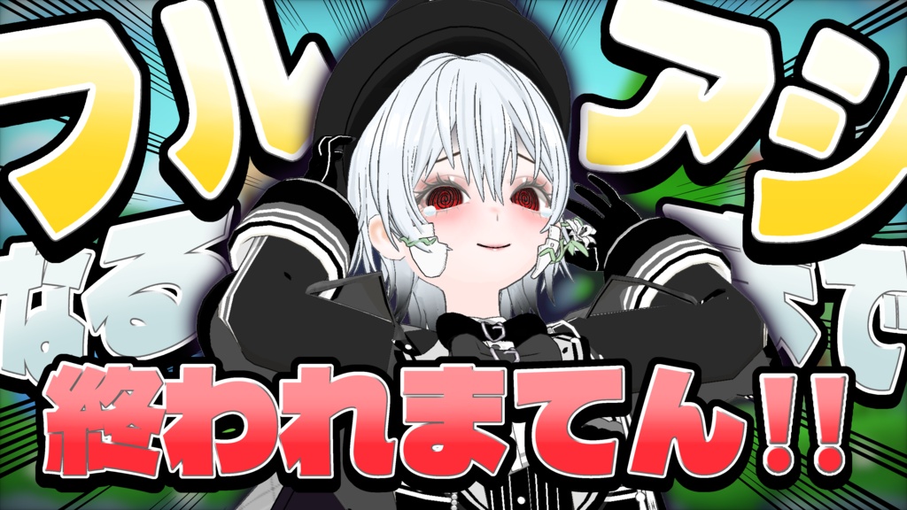 【無料】ミラティブ用サムネ素材 あーるぴーじー フルアシなれるまで終われまてん‼️
