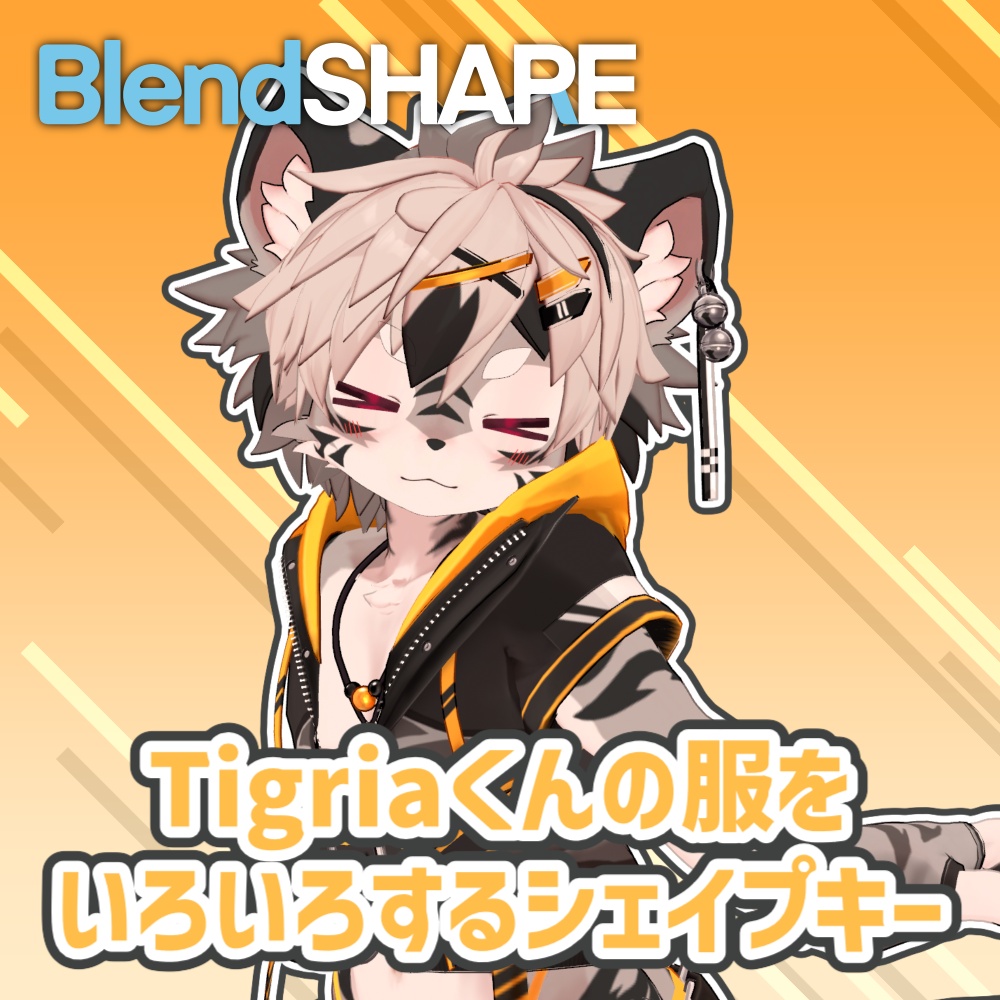 【Tigria専用】Tigriaくんの服をいろいろするシェイプキー