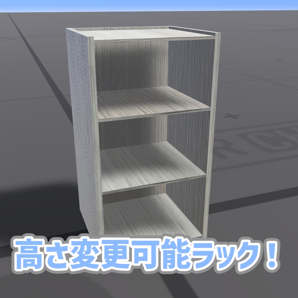 高さ変更可能ラック！