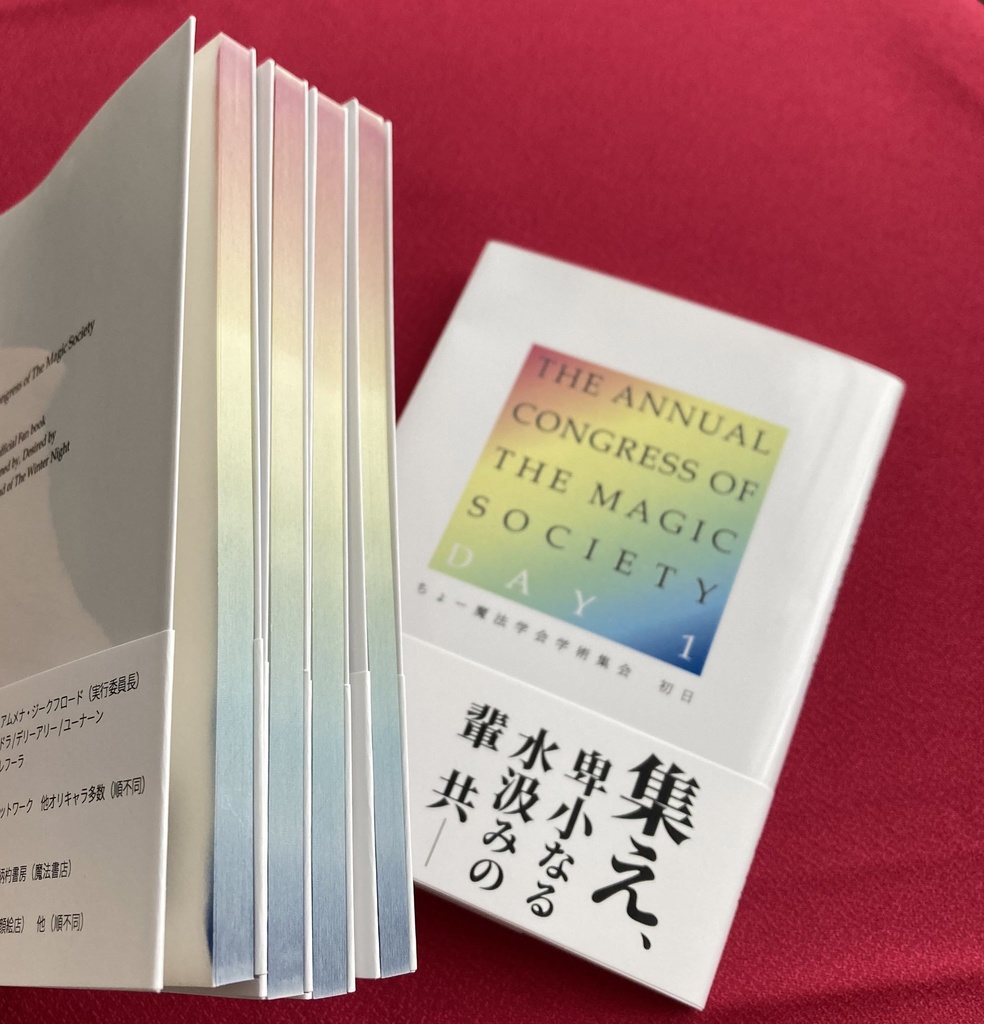 ちょー魔法学会学術集会 初日