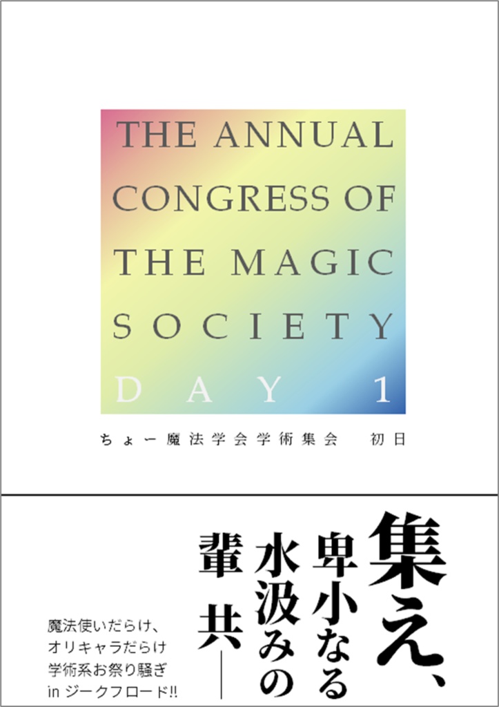 ちょー魔法学会学術集会　初日