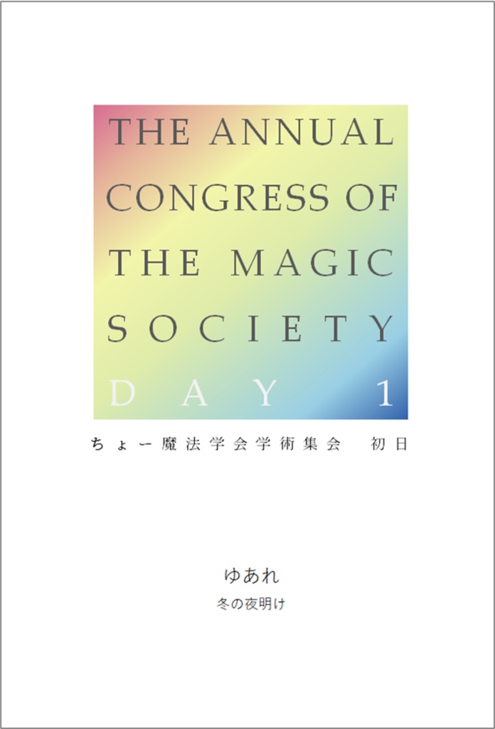 ちょー魔法学会学術集会 初日