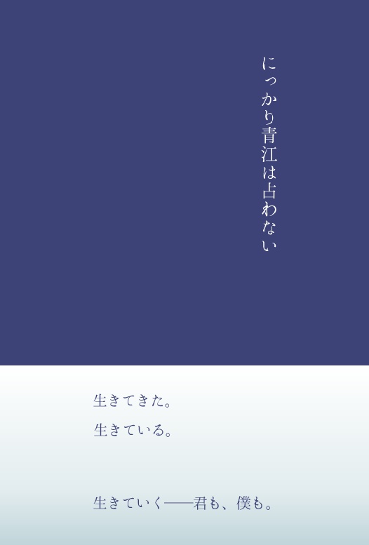 にっかり青江は占わない