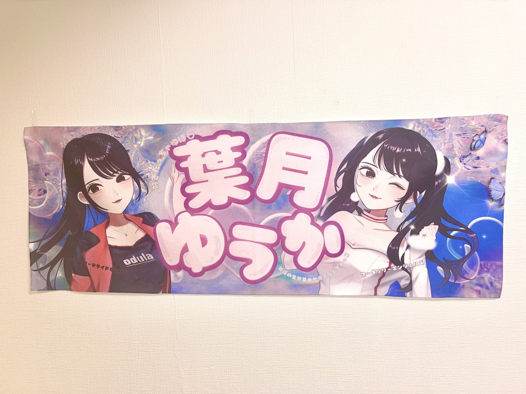 ゆぼ横断幕タオル2023