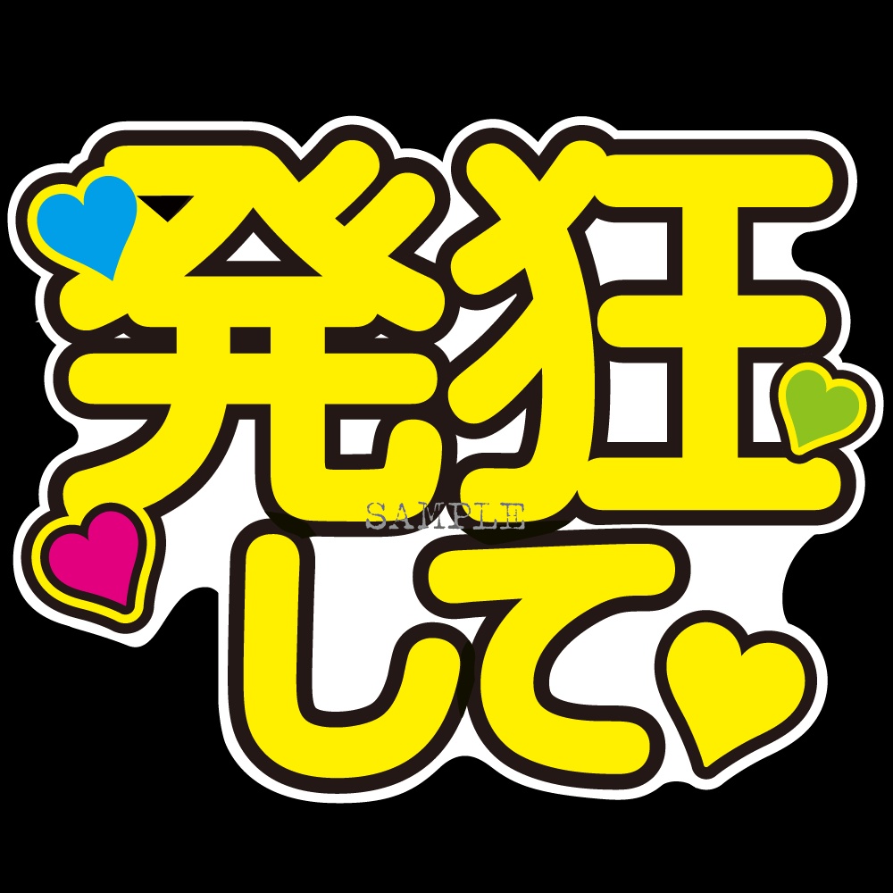 発狂して!ステッカー