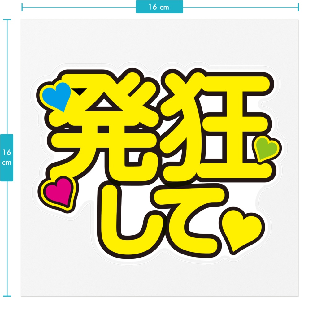 発狂して!ステッカー