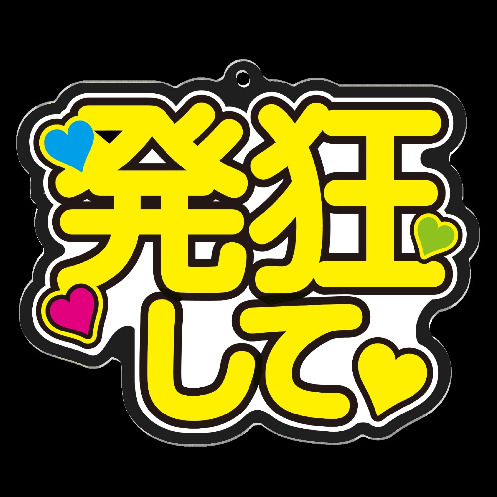 発狂して!アクキー