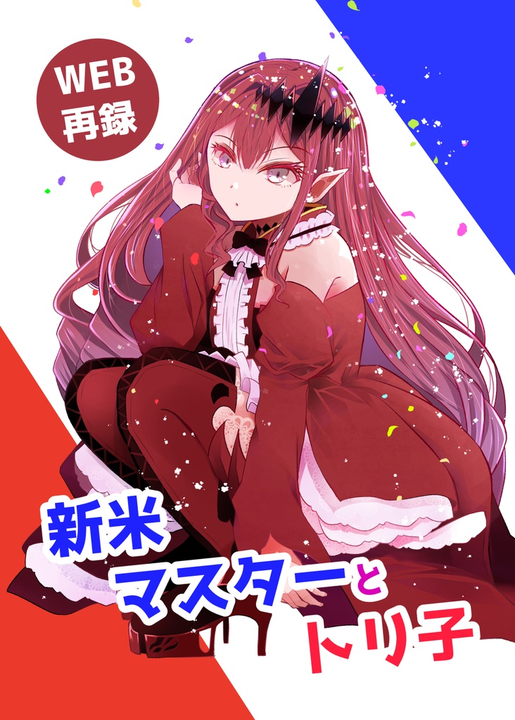 新米マスターとトリ子