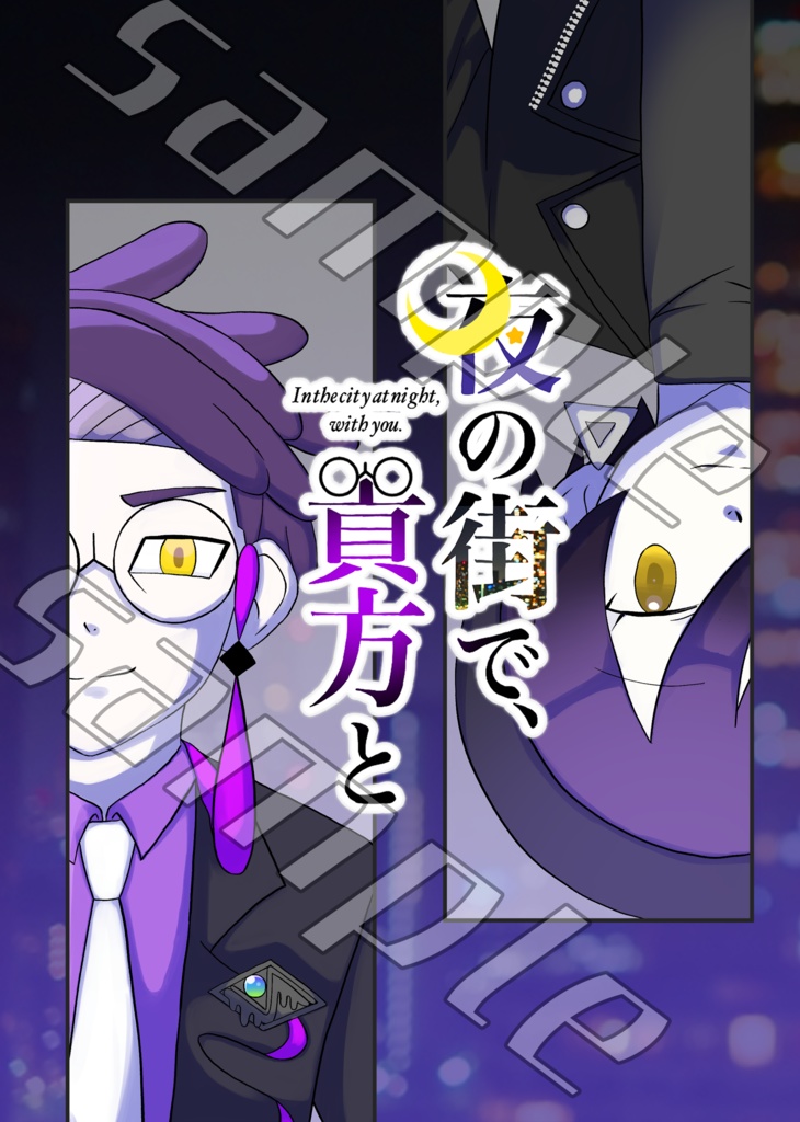 【チャレ！32新刊】夜の街で、貴方と