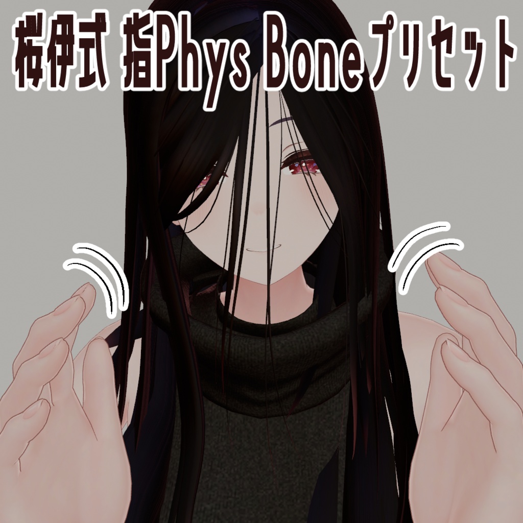 なでなで用指PhysBoneプリセット