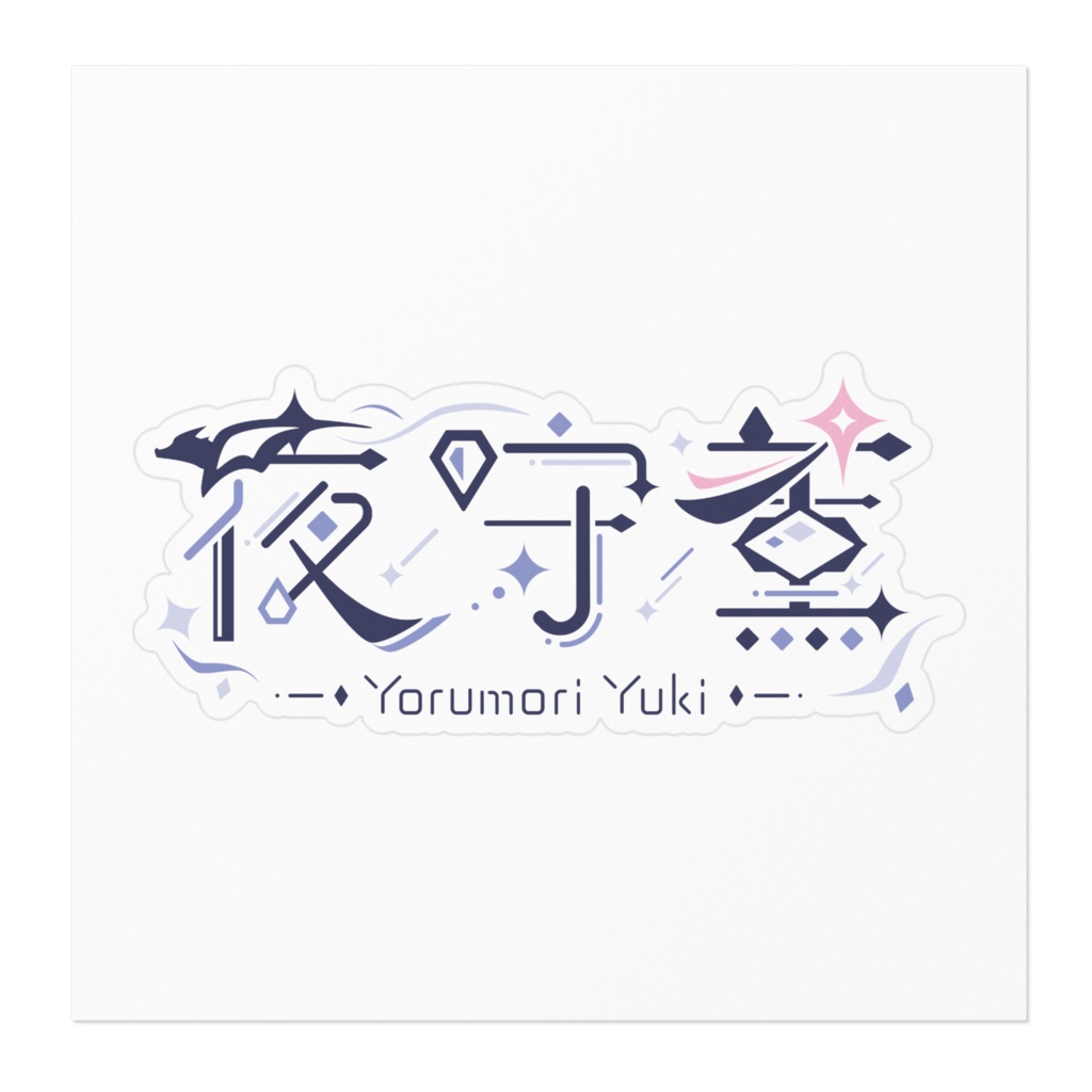 ネームロゴ ステッカー