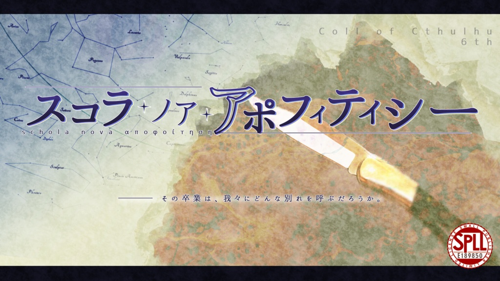 【CoCシナリオ】スコラ・ノア・アポフィティシー【SPLL:E189850】