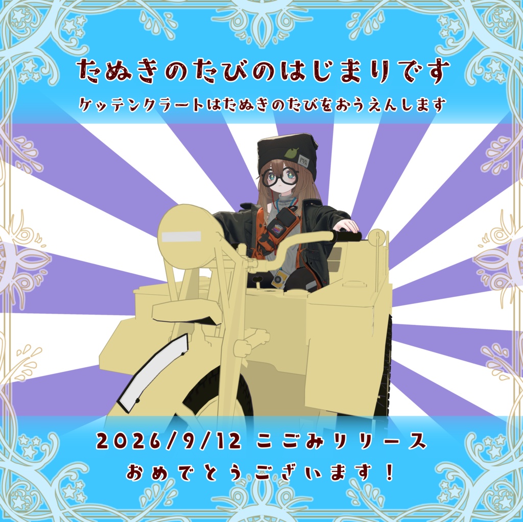 【1300+スキありがとう！】VRChatアバター用ギミック VRC Kettenkrad ケッテンクラート MA対応 Quest対応 まめふれんず、ロポリこん、みみのこ、コロネ、クララ、アズキ、せっけん、Nemo、Warabi、エク - Eku、SNOWHAVOC、モニカ、ひかるん、しなの、Mie、あどこ、こごみ対応 