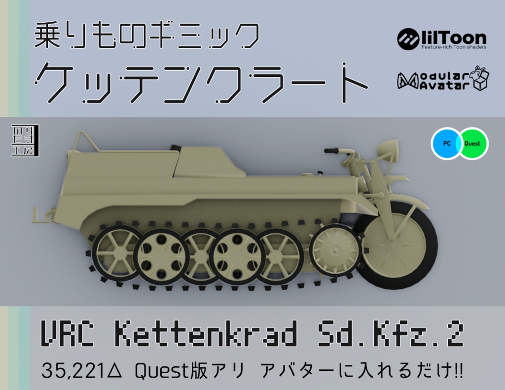 【Version2 リリース!~5/31まで据え置き価格\1,500】VRChatアバター用ギミック VRC Kettenkrad ケッテンクラート MA対応 Quest対応 まめふれんず、ロポリこん、みみのこ、コロネ、クララ、アズキ、せっけん対応