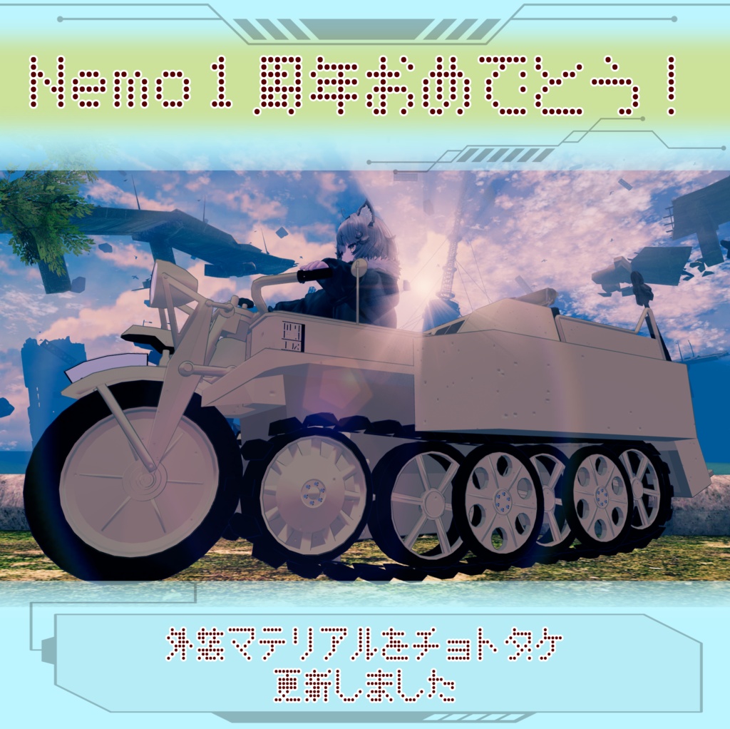 【1200+スキありがとう！】VRChatアバター用ギミック VRC Kettenkrad ケッテンクラート MA対応 Quest対応 まめふれんず、ロポリこん、みみのこ、コロネ、クララ、アズキ、せっけん、Nemo、Warabi、エク - Eku、SNOWHAVOC、モニカ、ひかるん、しなの、Mie対応 