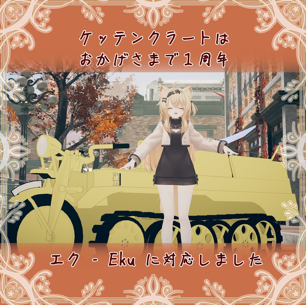 【おかげさまで1周年 1000+スキありがとう!】VRChatアバター用ギミック VRC Kettenkrad ケッテンクラート MA対応 Quest対応 まめふれんず、ロポリこん、みみのこ、コロネ、クララ、アズキ、せっけん、Nemo、Warabi、エク - Eku、SNOWHAVOC対応
