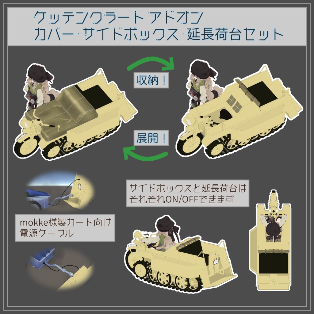 【おかげさまで1周年 1000+スキありがとう!】VRChatアバター用ギミック VRC Kettenkrad ケッテンクラート MA対応 Quest対応 まめふれんず、ロポリこん、みみのこ、コロネ、クララ、アズキ、せっけん、Nemo、Warabi、エク - Eku、SNOWHAVOC対応