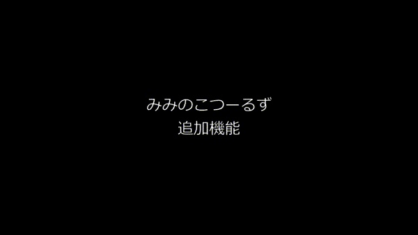 【みみのこツール】みみのこの「みみ」を調節するやつと状態表示するやつ、MBK互換みみミサイル MA対応!