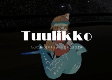 【リリース記念\500→\300 1/22まで】Tuuli に乗れるギミック「Tuulikko(トゥーリッコ)」まめふれんず、ロポリこん、コロネ対応 ※本製品には「Tuuli」アバターとサンプル画像のアバター本体は付属していません ※PCVR/Desktop用です