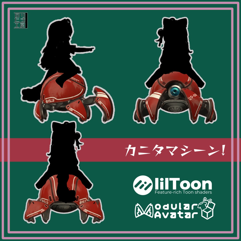 【Version 2 リリース! ~6/30まで据置価格 \500】「カニタマ α」に乗れるギミック「カニタマシーン」まめふれんず、ロポリコン、コロネ、クララ、アズキ、Nemo、Warabi対応※本製品には「カニタマ」ギミックとサンプル画像のアバター本体は付属していません ※PCVR/Desktop用です