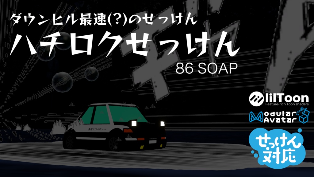 【せっけん対応衣装】ハチロクせっけん ダウンヒル最速のせっけんをめざせ MA対応 PCVR/Desktop